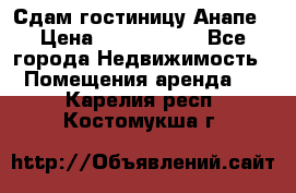 Сдам гостиницу Анапе › Цена ­ 1 000 000 - Все города Недвижимость » Помещения аренда   . Карелия респ.,Костомукша г.